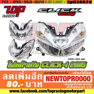 ไฟหน้า เดิม รุ่น CLICK 125i ปี 2015 [MS1058]