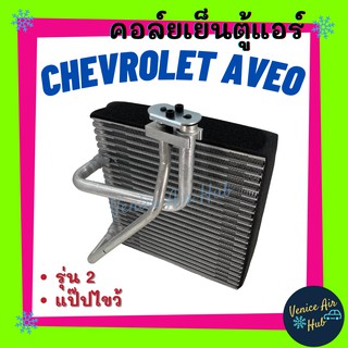 คอล์ยเย็น ตู้แอร์ CHEVROLET AVEO รุ่น 2 แป๊ปไขว้ เชฟโรเลต อาวีโอ้ เกรดอย่างดี คอล์ยแอร์ แผงคอล์ยเย็น คอล์ยเย็นแอร์