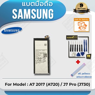 แบตโทรศัพท์มือถือ Samsung รุ่น Galaxy A7 2017 (A720) / J7 Pro (J730) Battery 3.85V 3600mAh (Free! ฟรีชุดไขควง+กาวติดแบต)