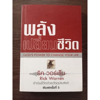 พลังเปลี่ยนชีวิต/หนังสือมือสองสภาพดี