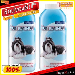 🍟สุดฮิต!! เชนการ์ด แป้งโรยตัวสุนัข 200กรัม 2กระป๋อง CHAINGUARD DOG POWDER อุปกรณ์ทำความสะอาดและการอาบน้ำ สุนัข สัตว์เลี้