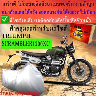 ผ้าคลุมรถscrambler1200xcชนิดงานหนาทนดีพรีเมียมที่สุดในเว็บ