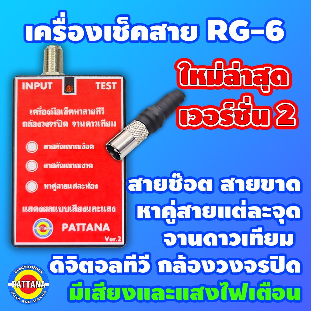 เครื่องเช็คสาย RG-6 รุ่นใหม่ล่าสุด ใช้งานง่าย ไม่ยุ่งยาก