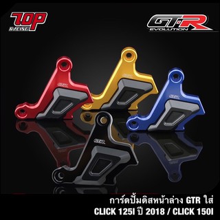 การ์ดปั้มดิสหน้าล่าง GTR ใส่ CLICK-160 CLICK-150 i CLICK-125 i ปี2018 ( 4401657291001 )