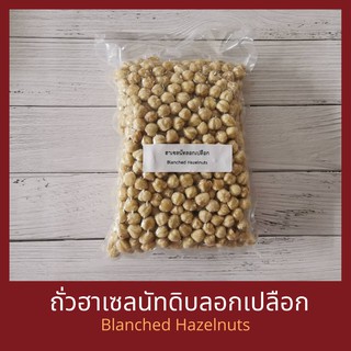 ฮาเซลนัทดิบ แบบมีเยื่อ ลอกเยื่อ 250 กรัม / 500 /1 กิโลกรัม  Raw Hazelnuts, Blanched Hazelnuts 250 g / 500 g/ 1 kg