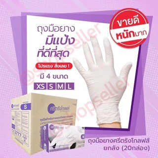 ถุงมือยางสีขาว แบบมีแป้ง กล่องสีม่วง ศรีตรังโกลฟส์ เกรดพรีเมี่ยม ขายยกลัง