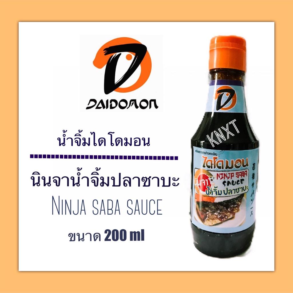 น้ำจิ้มปลาซาบะของแท้จากร้านไดโดมอน ( Daidomon ) บรรจุขวดแก้ว ขนาด 200 ml  พร้อมส่ง!!!!!!