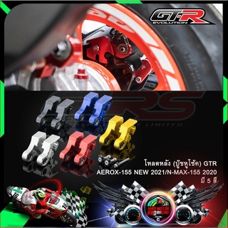 โหลดหลัง (บู๊ชหูโช้ค) GTR AEROX-155 NEW 2021/N-MAX-155 2020