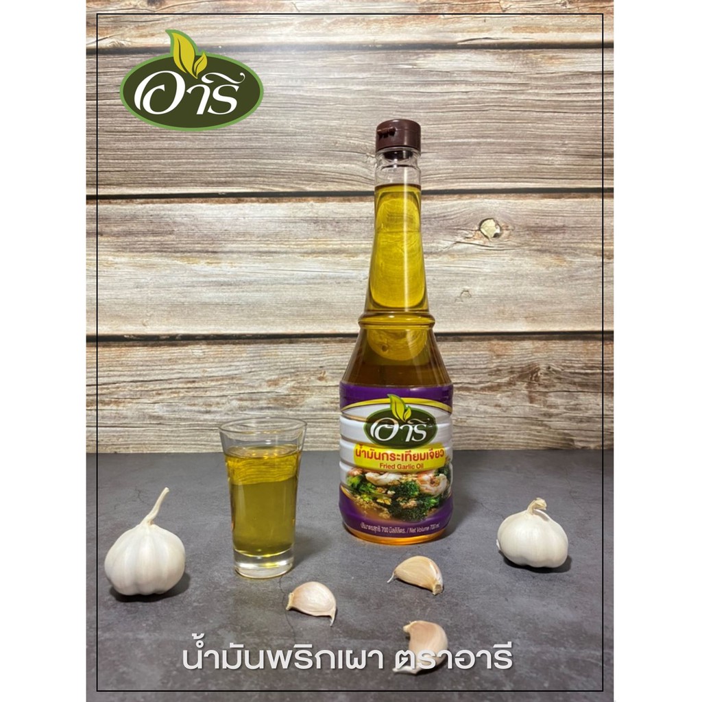 น้ำมันกระเทียมเจียว ตราอารี 700ml Fried Garlic Oil  น้ำมันใช้ผัด ทำสลัด ข้าวผัดกระเทียม