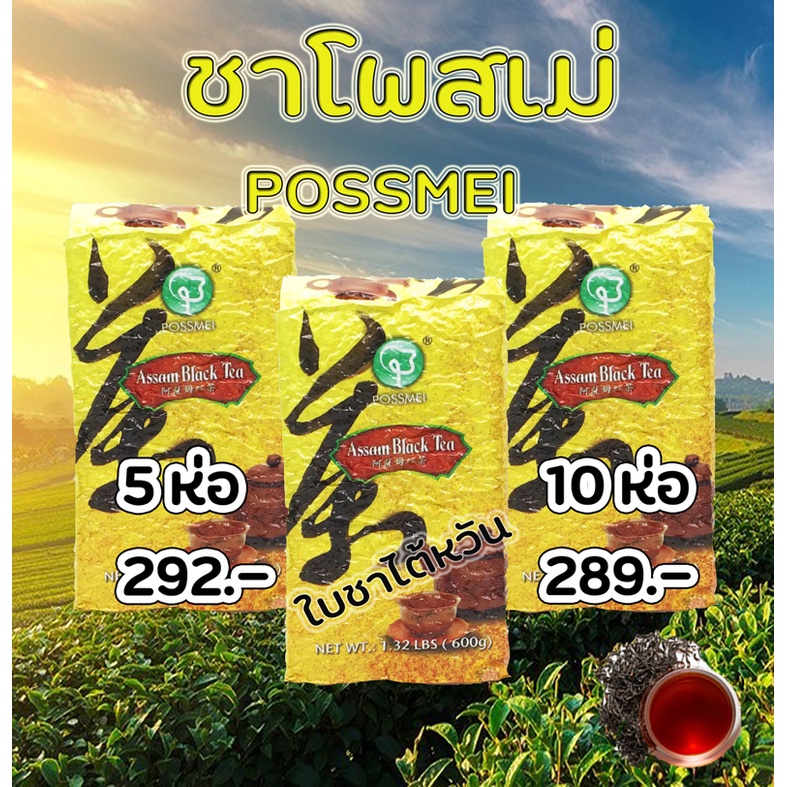 ชาแดง อัสสัม โพสเม่ Assam Black Tea Possmei ขนาดถุง 600