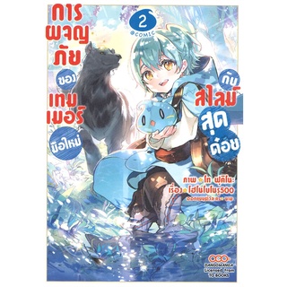 นายอินทร์ หนังสือ การผจญภัยของเทมเมอร์มือใหม่กับสไลม์สุดด๋อย เล่ม 2