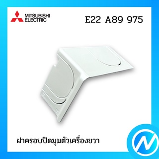 ฝาครอบปิดมุมตัวเครื่องขวา (มุมล่างขวา) อะไหล่แอร์ อะไหล่แท้ MITSUBISHI รุ่น E22A89975