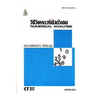 หนังสือเรียน ม ราม CT317 ( CS311 ) ( COS3101 ) 46018 วิธีวิเคราะห์เชิงตัวเลข ตำราราม หนังสือ หนังสือรามคำแหง