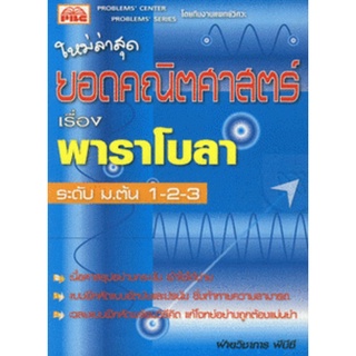 9786117099212 : ยอดคณิตศาสตร์ เรื่อง พาราโบรา ระดับ ม.ต้น 1-2-3