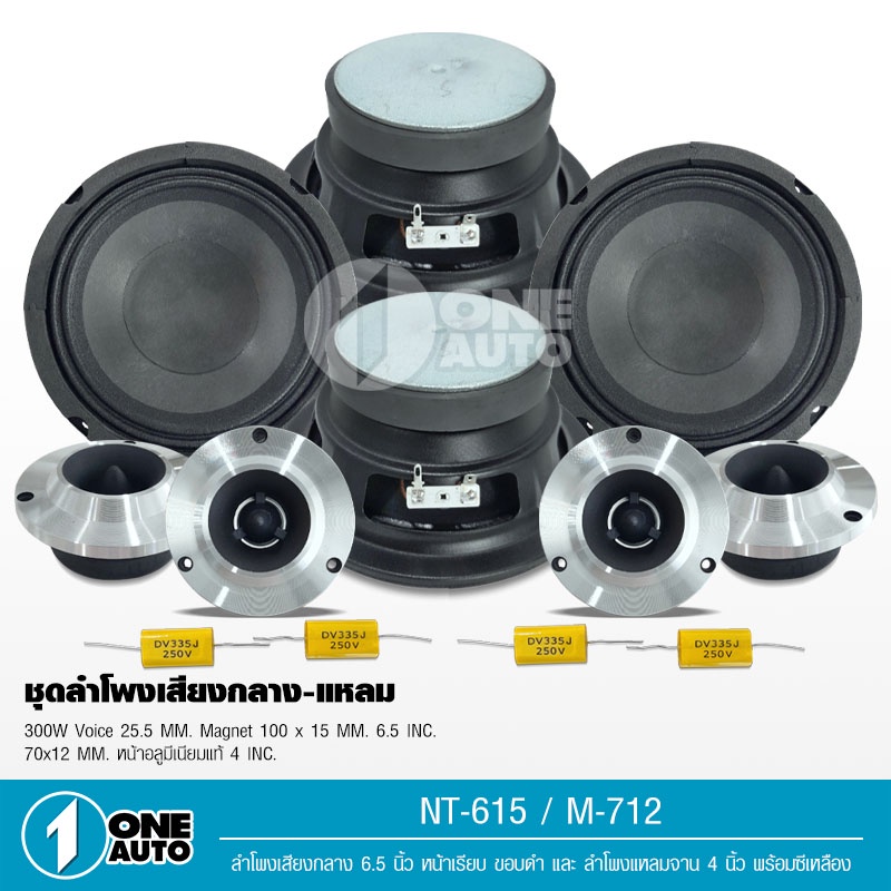 1autoshop_th ชุดลำโพงกลางแหลม 6.5นิ้วแม่เหล็ก15มิลวอยส์25.5มิล หน้าโลหะแท้12มิล4ดอกมี2ชุดเลือก