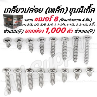 โปรลดพิเศษ ยกกล่อง (1,000ตัว) สกรู เกลียวปล่อย เหล็ก ชุบนิเกิ้ล หัวP หัวกลม/ หัวF หัวแบน #เบอร์8 #เลือกความยาว 3/8