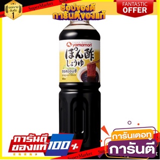 💥โปร💥 Yamamori ยามาโมริ ซอสเปรี้ยวปอนซี น้ำจิ้มเกี๊ยวซ่า  1ลิตร 1L Japanese Ponzu Shoyu Sauce 🚚💨