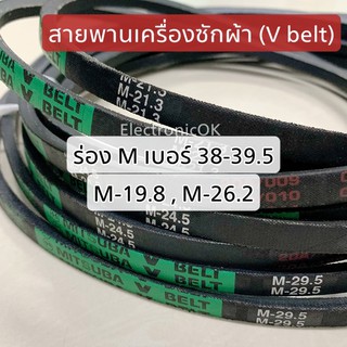 สายพานเครื่องซักผ้า (V belt) ร่อง M ขนาด M38-M39.5 , M19.8,M26.2