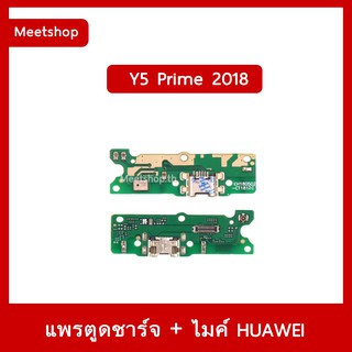 แพรตูดชาร์จ Huawei Y5Prime 2018 DRA-LX2 แพรก้นชาร์จ แพรไมค์ | อะไหล่มือถือ