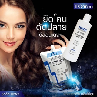 💎🌟น้ำยายืด-ดัด TOVch ,โกรกน้ำ🌟💎