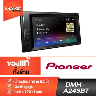 PIONEER DMH-A245BT เครื่องเสียงรถยนต์ วิทยุติดรถยนต์ 2din 6.2 นิ้ว