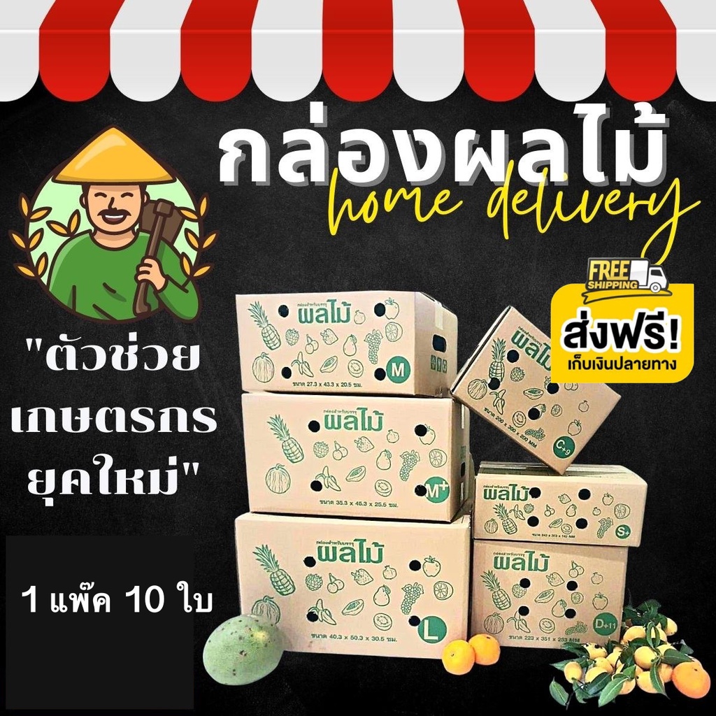 กล่องผลไม้ หนา 5 ชั้น จัดส่งด่วน ส่งฟรีทั่วประเทศ กล่องพัสดุ กล่องไปรษณีย์ ราคาส่ง พร้อมส่ง Boxpanda