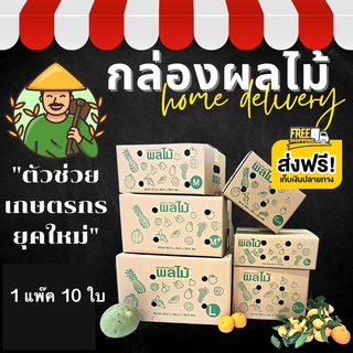 กล่องผลไม้ (จำนวน 10 ใบ) กล่องพัสดุ (หนา 5 ชั้น) ราคาถูก ส่งฟรี