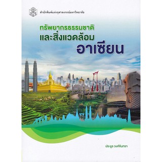 9789740337799  ทรัพยากรธรรมชาติและสิ่งแวดล้อมอาเซียน