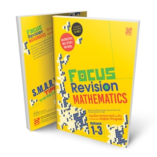 หนังสือสรุปติวเข้ม คณิตศาสตร์ EP ม.ต้น Focus Revision Mathematics Mathayom 1-3 หนังสือติว O-NET ม.1-3