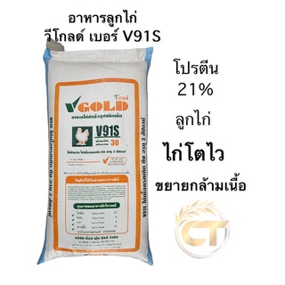 อาหารลูกไก่ โปรตีน 21% สูตรระเบิดกล้ามเนื้อ