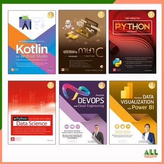 หนังสือคู่มือเขียนโปรแกรม Coding ภาษาซี ภาษาไพทอน python data science ภาษาkotlin