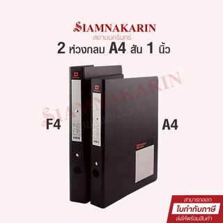 แฟ้ม 2 ห่วง ตราช้าง A4/F4 สัน 1" ปก PP รุ่น 210