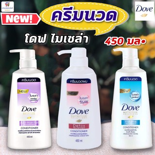 ครีมนวด โดฟ (Dove) ไมเซล่า 450 มล. มีให้เลือก 3 สี