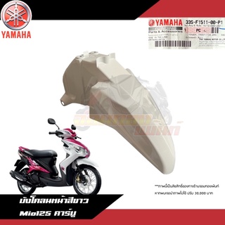 บังโคลนหน้า สีขาว Yamaha Mio125/Mio125i คาร์บู/หัวฉีด บังโคลนหน้างานแท้ศูนย์ มีโอ125 33S-F1511-00-P1