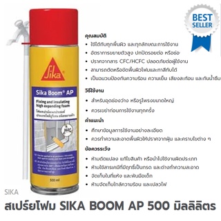 สเปร์ยโฟมซิก้าบูมSIKA BOOM AP 500 มิลลิลิตร