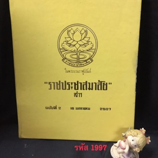 ราชประชาสมาสัยสาร รหัสหนังสือ 1997