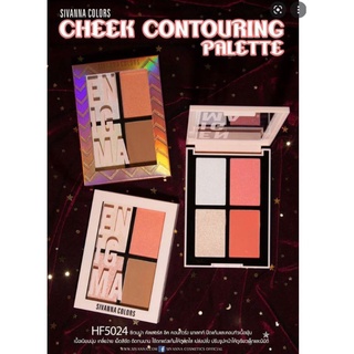 Sivanna HF5024 Colors Cheek Contouring Palette คอนทัว4สี ของแท้100%