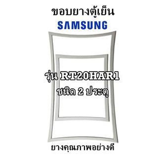 SAMSUNG รุ่น RT20HAR1 ชนิด2ประตู ขอบยางตู้เย็น ยางประตูตู้เย็น ใช้ยางคุณภาพอย่างดี หากไม่ทราบรุ่นสามารถทักแชทสอบถามได้