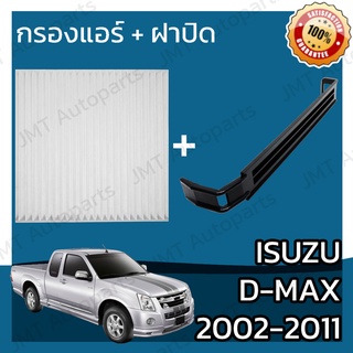 กรองแอร์ + ฝาครอบ อิซูซุ ดีแม็กซ์ ปี 2003-2011 Isuzu D-Max A/C Car Filter + Cover อีซูซุ ดีแม็ก ดีแม้ก ดีแมก dmax