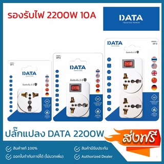 ปลั๊กไฟ ใช้ได้ ทั่วโลก เดินทาง ต่างประเทศ โตชิโน่ DATA ตัวแปลง ขาปลั๊ก Universal travel Adapter plug ส่งฟรีทั่วประเทศ