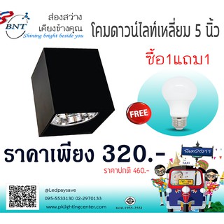 ดาวน์ไลท์ติดลอยทรงเหลี่ยม 5 นิ้ว Downlight Surface Square 5" โปรซื้อโคมแถมหลอด