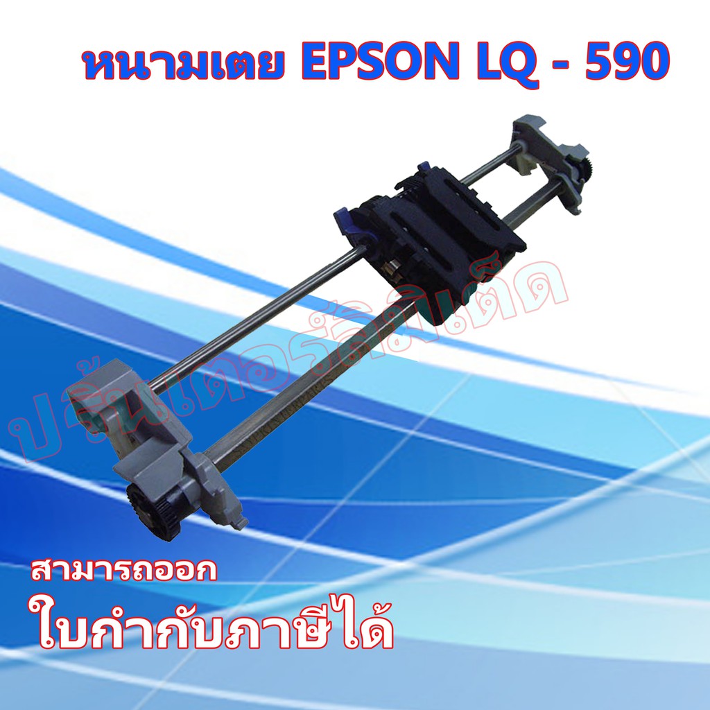 หนามเตย LQ-590  Tractor assy for LQ-590  ชุดดึงกระดาษต่อเนื่องด้านหลังสำหรับเครื่องพิมพ์ Epson รุ่น LQ-590ของแท้ 100%
