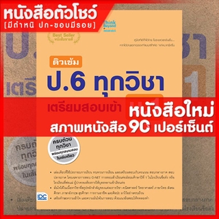 หนังสือป.6 ติวเข้ม ป.6 ทุกวิชา เตรียมสอบเข้า ม.1 (9786162368677)