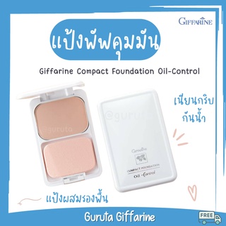 แป้งพัฟ แป้งคุมมัน กิฟฟารีน แป้งรองพื้น แป้งพับ ลดหน้ามัน Oil Free แป้งพับคุมมัน รองพื้น แป้งผสมรองพื้น แป้งพัฟกิฟฟารีน