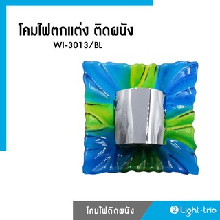 Lighttrio โคมไฟตกแต่ง ติดผนังสีน้ำเงิน รุ่น WI-3013