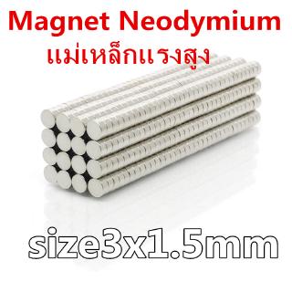 50ชิ้น แม่เหล็กแรงสูง 3x1.5มิล แม่เหล็ก นีโอไดเมียม 3*1.5มิล Magnet Neodymium 3x1.5mm แม่เหล็ก กลมแบน 3*1.5mm