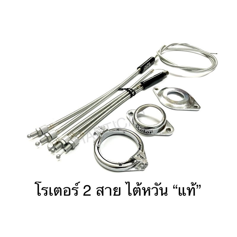 โรเตอร์ 2 สาย ไต้หวัน “แท้” BMX หมุนคอได้ 360 องศา