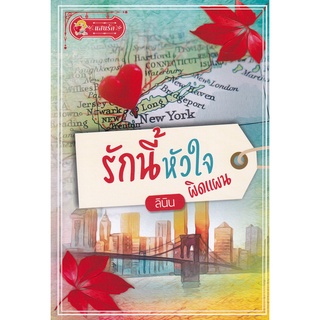 Se-ed (ซีเอ็ด) : หนังสือ รักนี้หัวใจผิดแผน