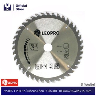 LEOPRO 622005 LP03016 ใบเลื่อยวงเดือน 7"×40T 180mm×25.4/20/16mm + 40T (1 ใบ/แพ็ค)