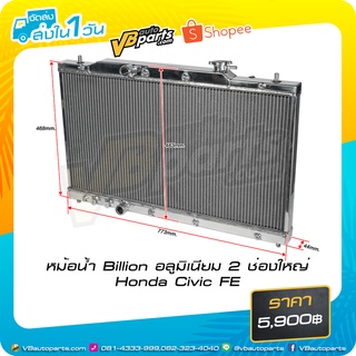 หม้อน้ำ Billion อลูมิเนียม 2 ช่องใหญ่ Honda Civic FE